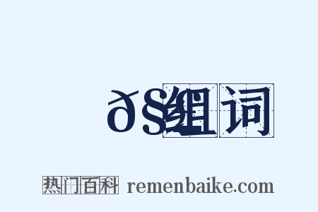 雞𧣻组词是什么意思的图片